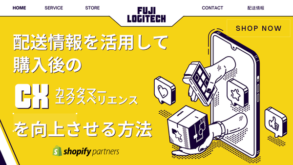配送情報を活用して、購入後のCX:エクスペリエンス を向上させる方法 Shopify