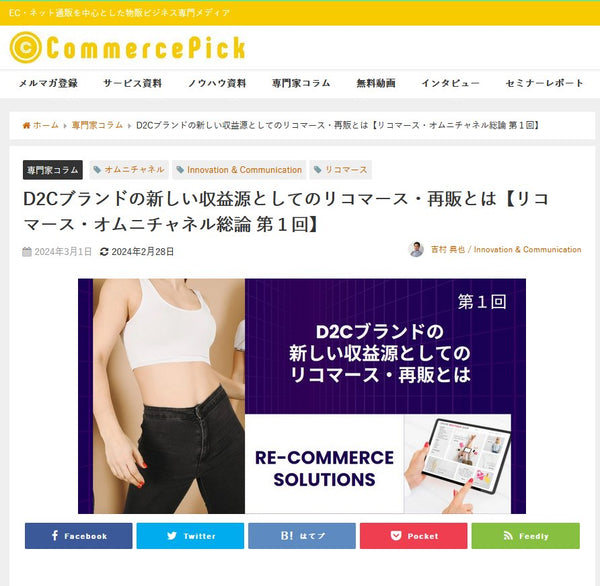 D2Cブランドの新しい収益源としてのリコマース・再販とは【リコマース・オムニチャネル総論 第1回】 コマースピック寄稿記事