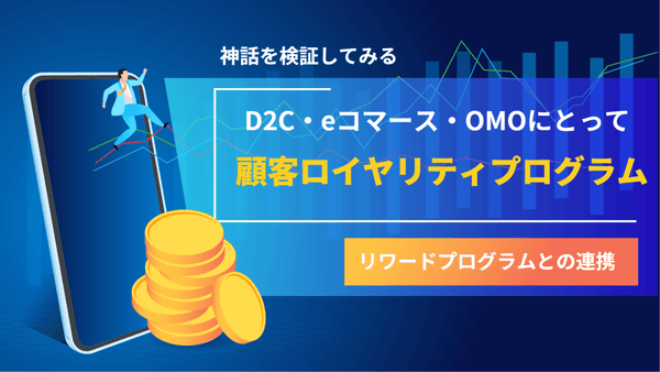 D2Cで ロイヤルティプログラムでブランド成長・成功させるポイント ロイヤリティと購買後体験 #1