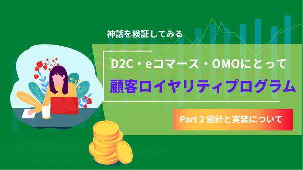 D2Cで ロイヤリティプログラム構築ノウハウ 後半 ロイヤリティと購買後体験 #3