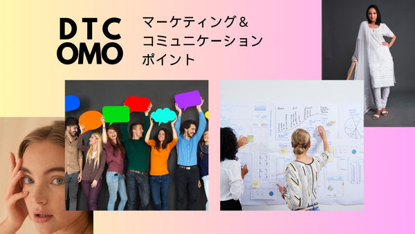 D2C OMO マーケティング&コミュニケーション のポイント