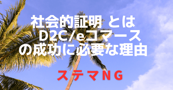 社会的証明とは D2C/eコマースの成功に必要な理由 ステマNG