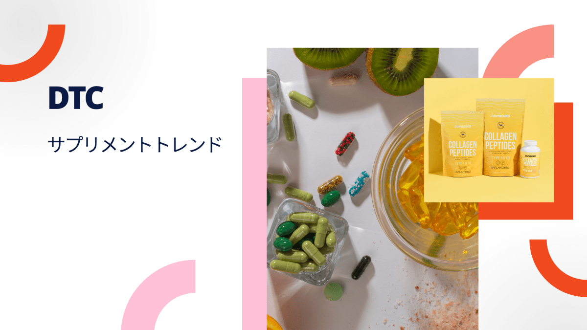 DTCサプリメントトレンド