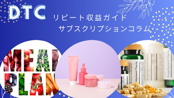 DTC リピート収益ガイド サブスクリプションコラム コンテンツリスト