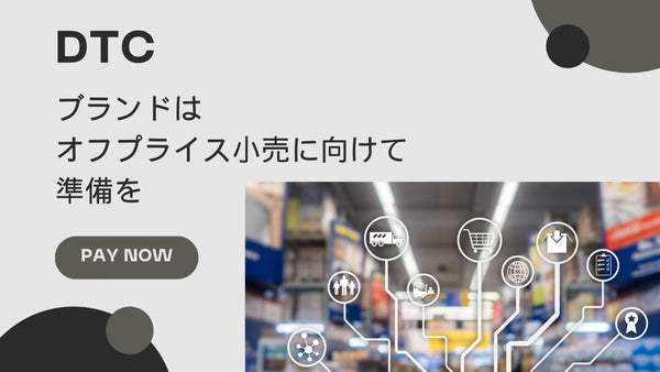 DTC ブランドはオフプライス小売に向けて準備を 通販・オムニチャネルコマース