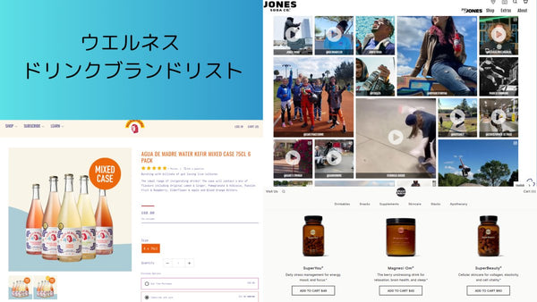 DTC ブランド のマーケティング・CRMを探索する ウエルネス ドリンクブランドリスト