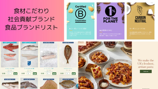 DTC ブランド のマーケティング・CRMを探索する こだわり食材・社会貢献ブランド 食品ブランドリスト