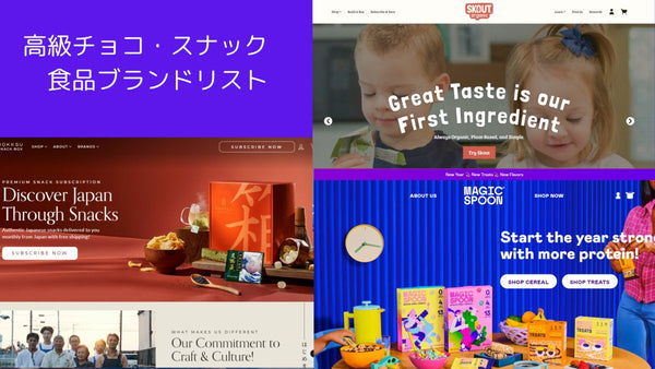 DTC ブランド のマーケティング・CRMを探索する 高級チョコ・スナック 食品ブランドリスト