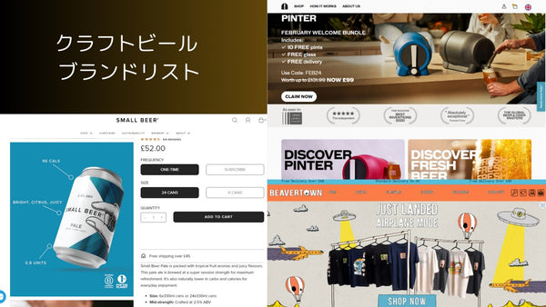 DTC ブランド のマーケティング・CRMを探索する クラフトビール ブランドリスト