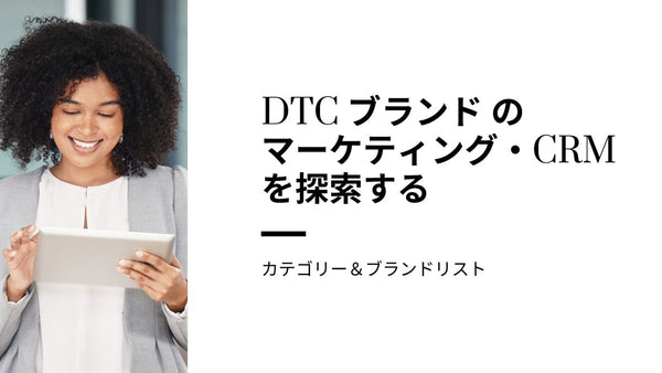 DTC ブランド のマーケティング・CRMを探索する カテゴリー&ブランドリスト