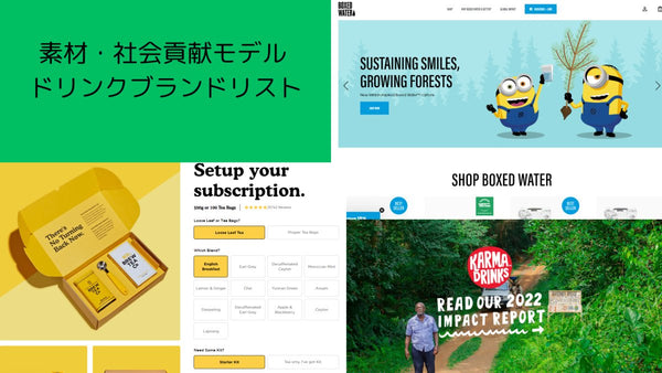 DTC ブランド のマーケティング・CRMを探索する 素材・社会貢献モデル ドリンクブランドリスト