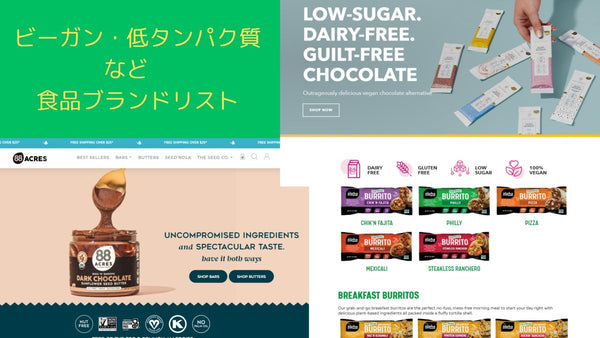 DTC ブランド のマーケティング・CRMを探索する ビーガン・低タンパク質など 食品ブランドリスト