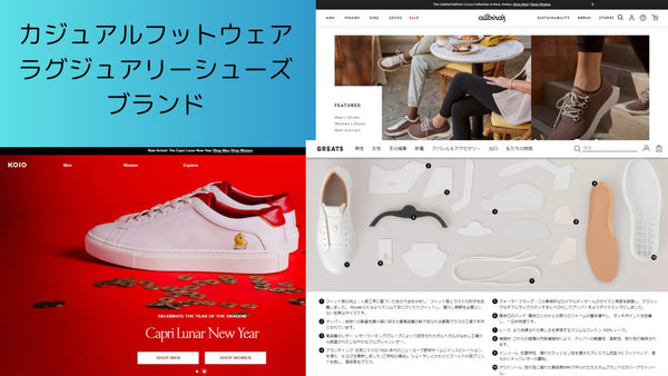 DTC ブランド のマーケティング・CRMを探索する カジュアルフットウェア ラグジュアリーシューズブランド