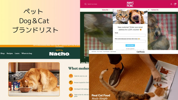 DTC ブランド のマーケティング・CRMを探索する ペット Dog&Cat ブランドリスト