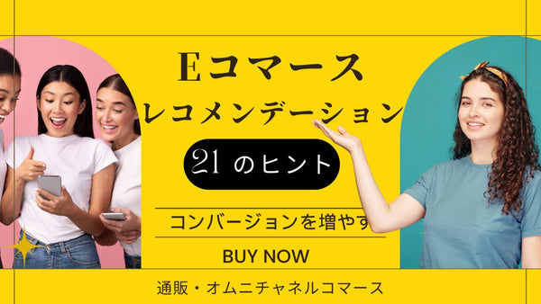 e コマースレコメンデーションに関する 21 のヒント コンバージョンを増やす 通販・オムニチャネルコマース