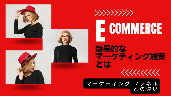 Eコマースでの、効果的なマーケティング施策とは マーケティング ファネルとの違い