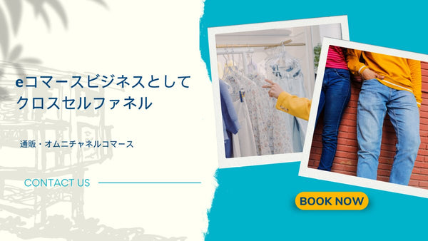 eコマースビジネスとしてクロスセルファネル 通販・オムニチャネルコマース