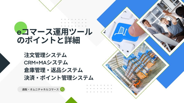 eコマース運用ツールのポイントと詳細 通販・オムニチャネルコマース
