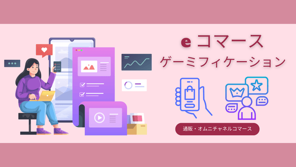 e コマース ゲーミフィケーション 通販・オムニチャネルコマース