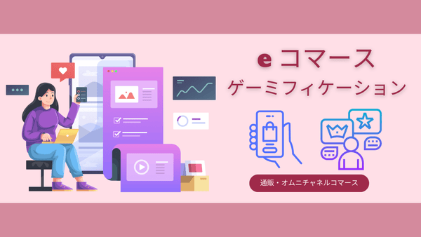 e コマース ゲーミフィケーション　通販・オムニチャネルコマース