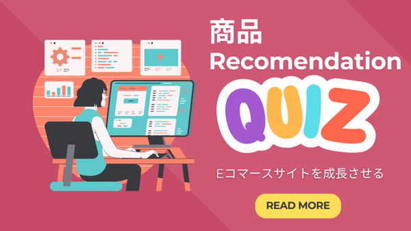商品レコメンデーションクイズでEコマースサイトを成長させる