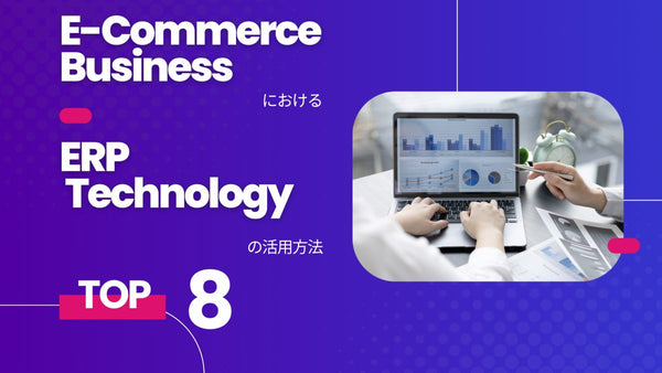 Eコマースにおける ERP の活用方法トップ 8