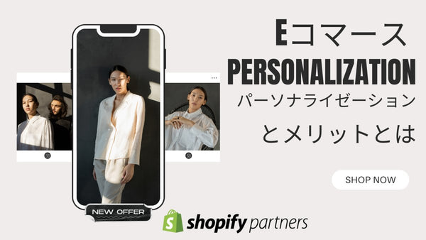 Eコマース パーソナライゼーションとメリットとは Shopify