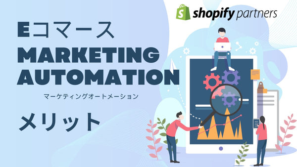 マーケティングオートメーション ECとオムニチャネルでのメリット Shopify