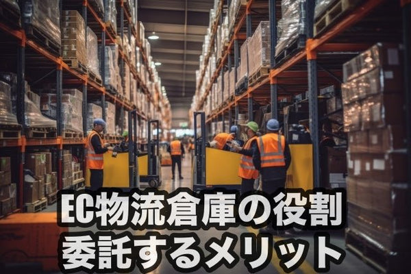 EC物流倉庫の役割とは?特徴や委託するメリット解説