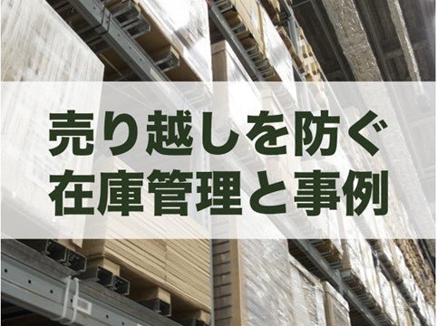 売り越しを防ぐ在庫管理の方法と事例を解説!【EC担当者必見】