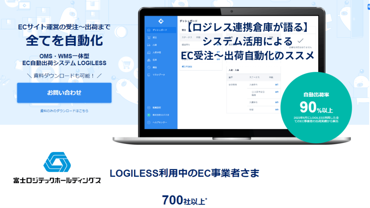 ロジレス連携倉庫が語る】システム活用によるEC受注〜出荷自動化のススメ