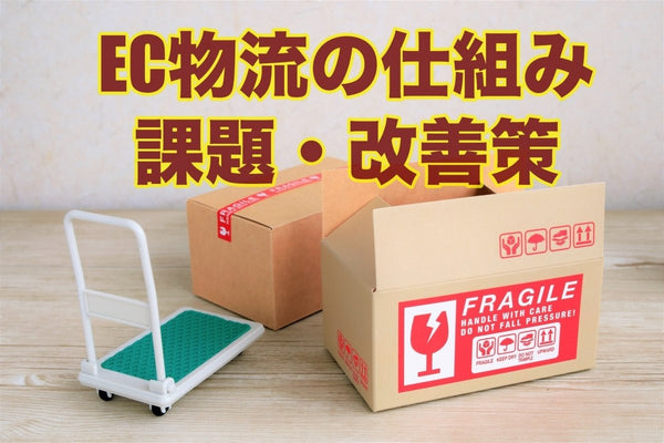 EC物流の仕組みとは?課題・改善策も分かりやすく解説!