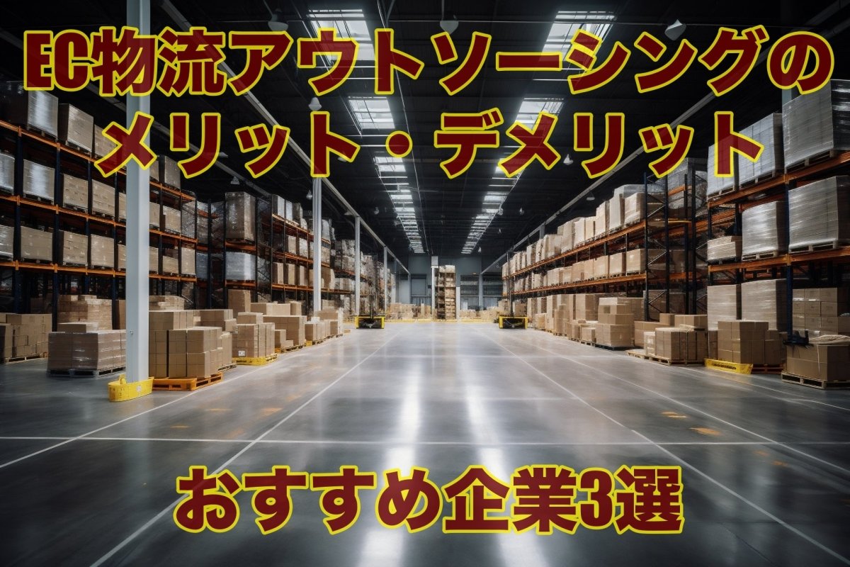 EC物流アウトソーシングのメリット・デメリット！おすすめ企業3選も紹介 - 発送代行・物流代行なら富士ロジテックホールディングス