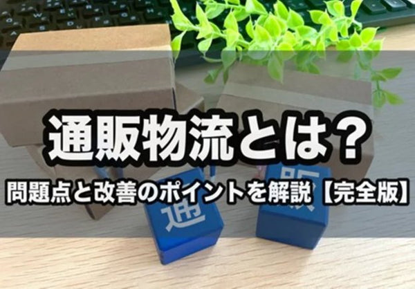 通販物流(EC物流)とは?特徴や課題、4つの改善方法を徹底解説