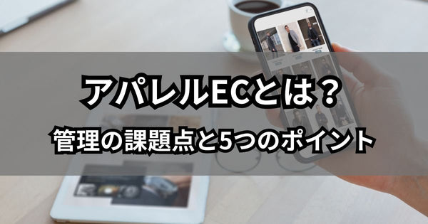【事業者向け】アパレルECとは?管理の課題点と5つのポイント