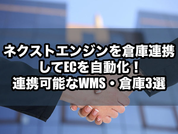 ネクストエンジンを倉庫連携してECを自動化!連携可能なWMS・倉庫3選