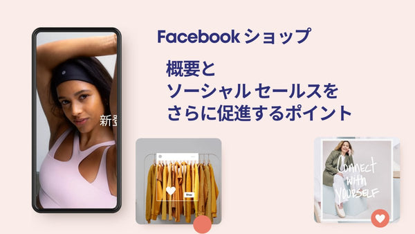 Facebook ショップ: 概要とソーシャル セールスをさらに促進するポイント