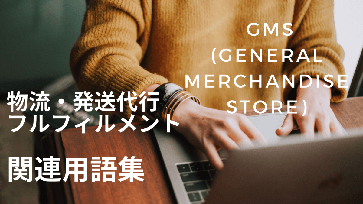 GMS (General Merchandise Store) とは