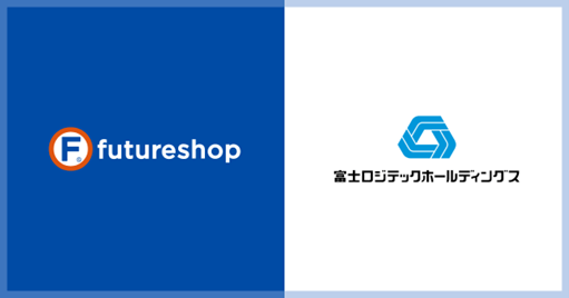 富士ロジテックHDのEC物流がフューチャーショップと連携開始にてキャンペーン実施中