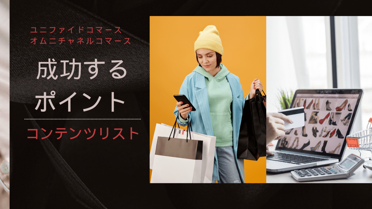 ユニファイドコマース・オムニチャネルコマースで成功するポイント コンテンツリスト