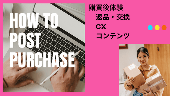 購入(購買)後体験 と 返品・交換・再販売 コンテンツリスト