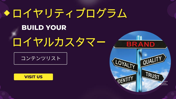 ロイヤリティプログラム コンテンツリスト