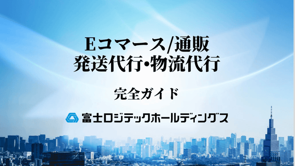 【2025年版】発送代行•物流代行完全ガイド