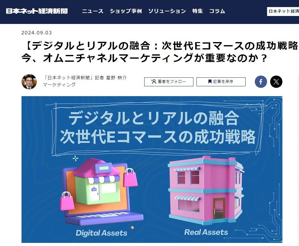 【日本ネット経済新聞 インタビュー記事】なぜ今、オムニチャネルマーケティングが重要なのか?