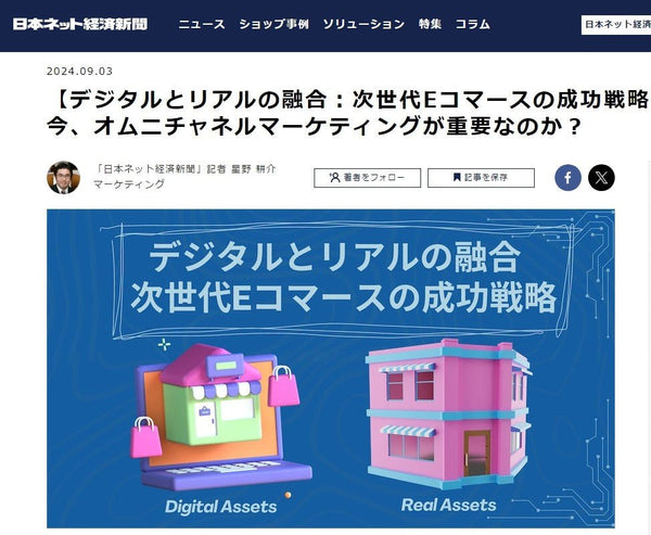 【日本ネット経済新聞 インタビュー記事】なぜ今、オムニチャネルマーケティングが重要なのか?