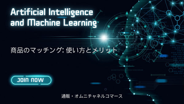 ファッション商品のマッチング: AIの使い方とメリット 通販・オムニチャネルコマース