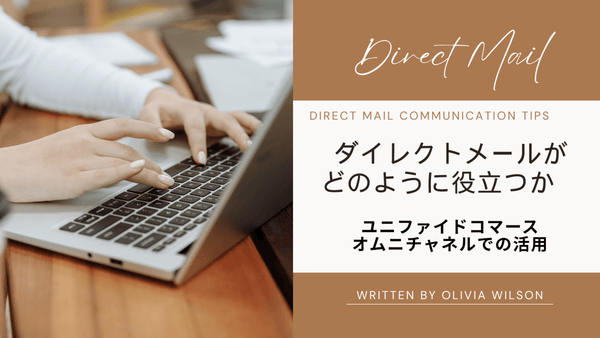 ダイレクトメールがどのように役立つか ユニファイドコマースとオムニチャネルでの活用