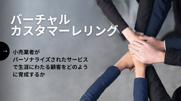 小売業者がパーソナライズされたサービスで生涯にわたる顧客をどのように育成するか