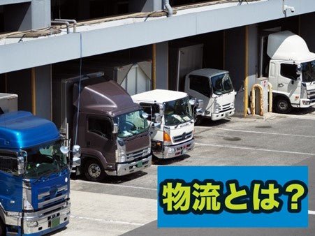 物流とは何か?基礎知識や機能、ロジスティクスとの違いを解説