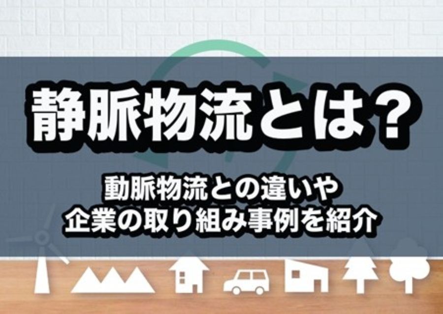 静脈物流とは?動脈物流との違いや企業の取り組み事例を紹介